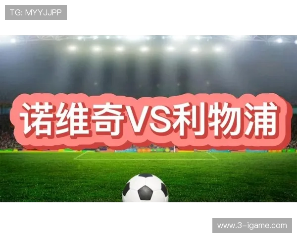 利物浦与诺维奇对决谁能笑到最后赛前分析与预测